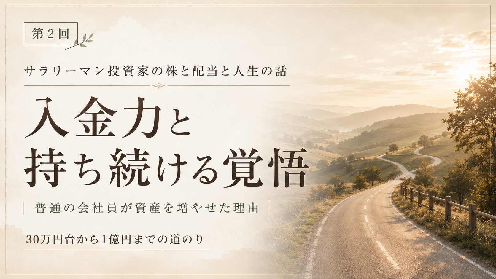 【第２回】入金力と持ち続ける覚悟