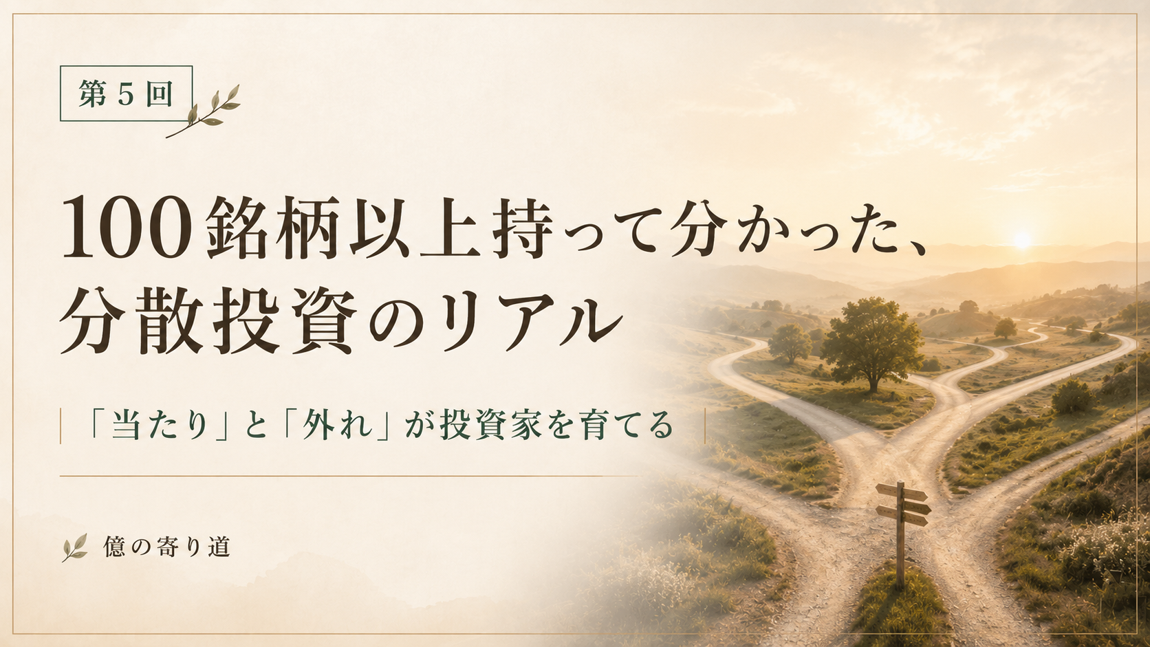 100銘柄以上保有して分かった分散投資のリアルを表現した分かれ道のアイキャッチ画像