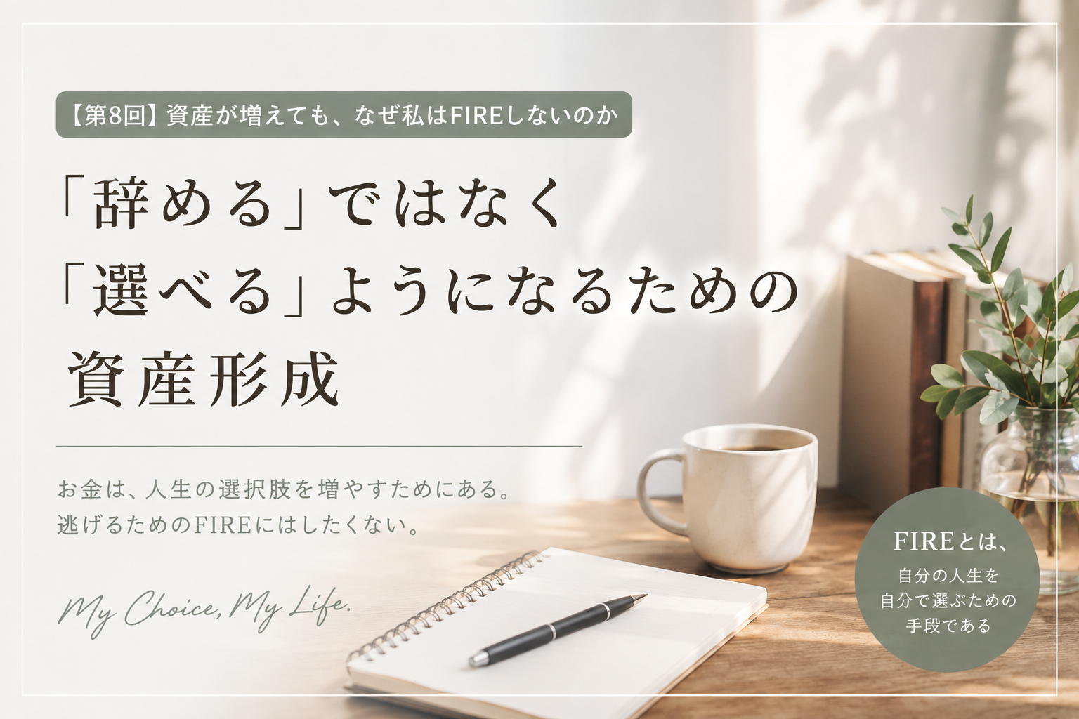資産が増えてもFIREしない理由と、人生の選択肢を増やすための資産形成を表現したイメージ