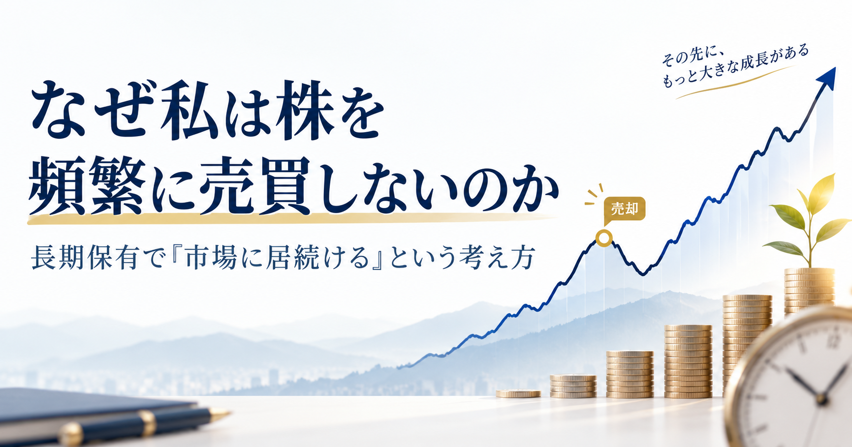 長期投資で市場に居続ける投資の考え方を示したアイキャッチ画像
