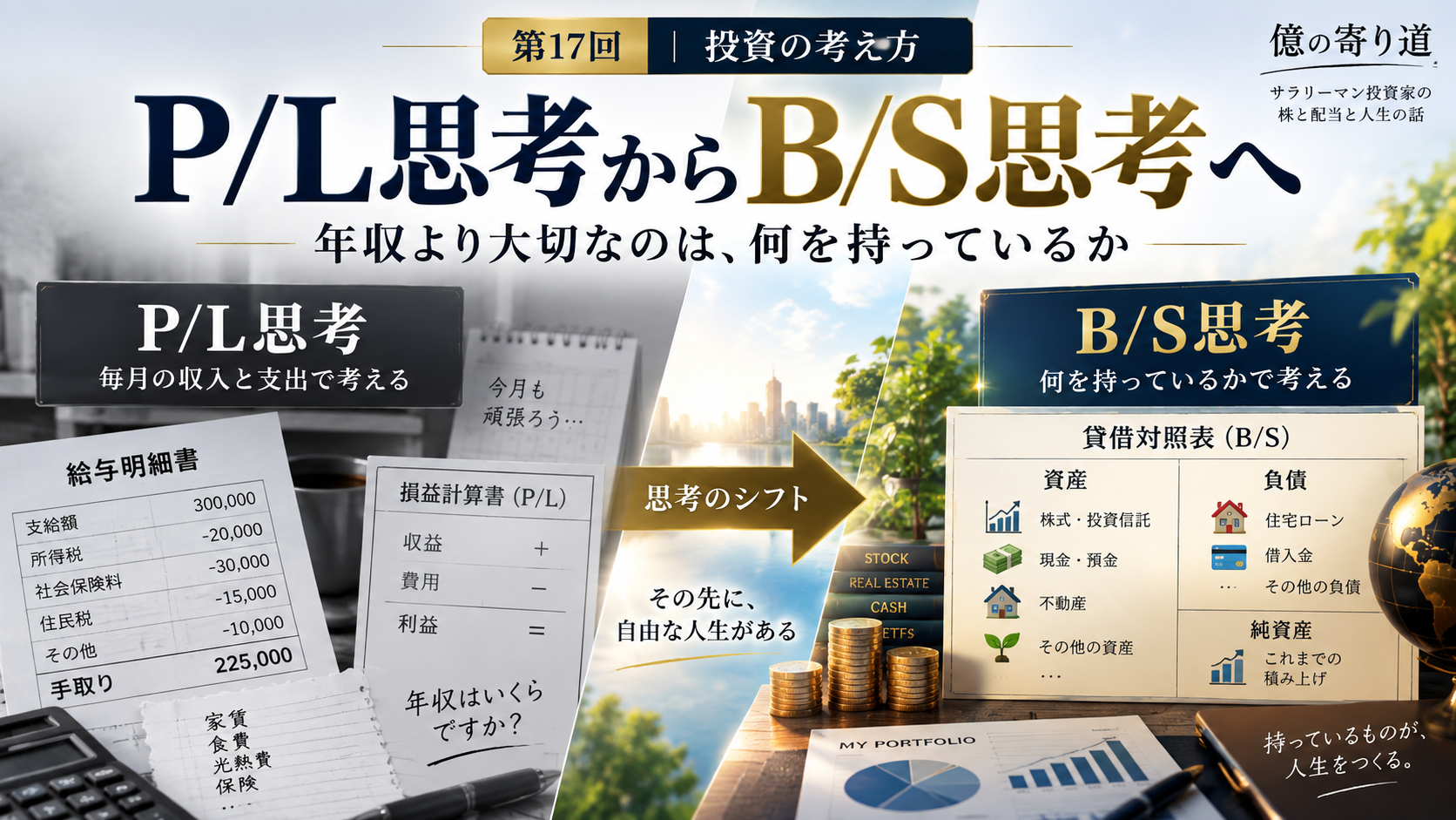 PL思考からBS思考へのアイキャッチ画像