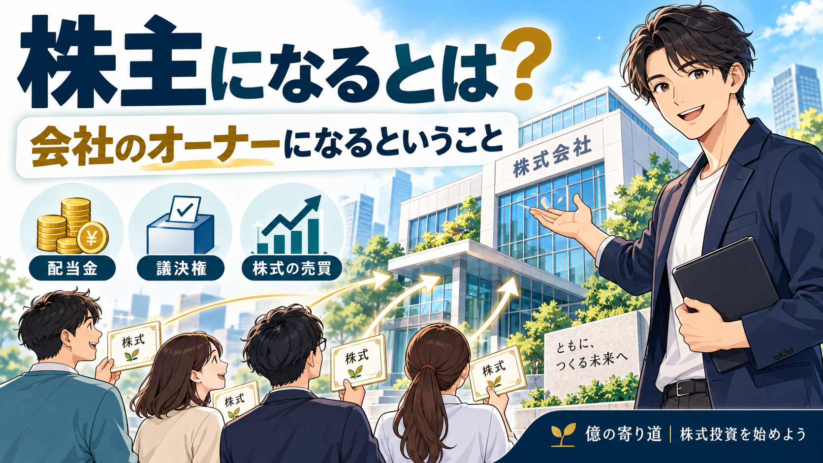 株式投資を始めよう！第２章「株主になるとは？」株主の役割や権利を解説するイラスト