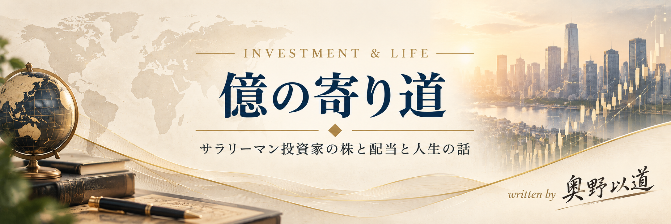 億の寄り道