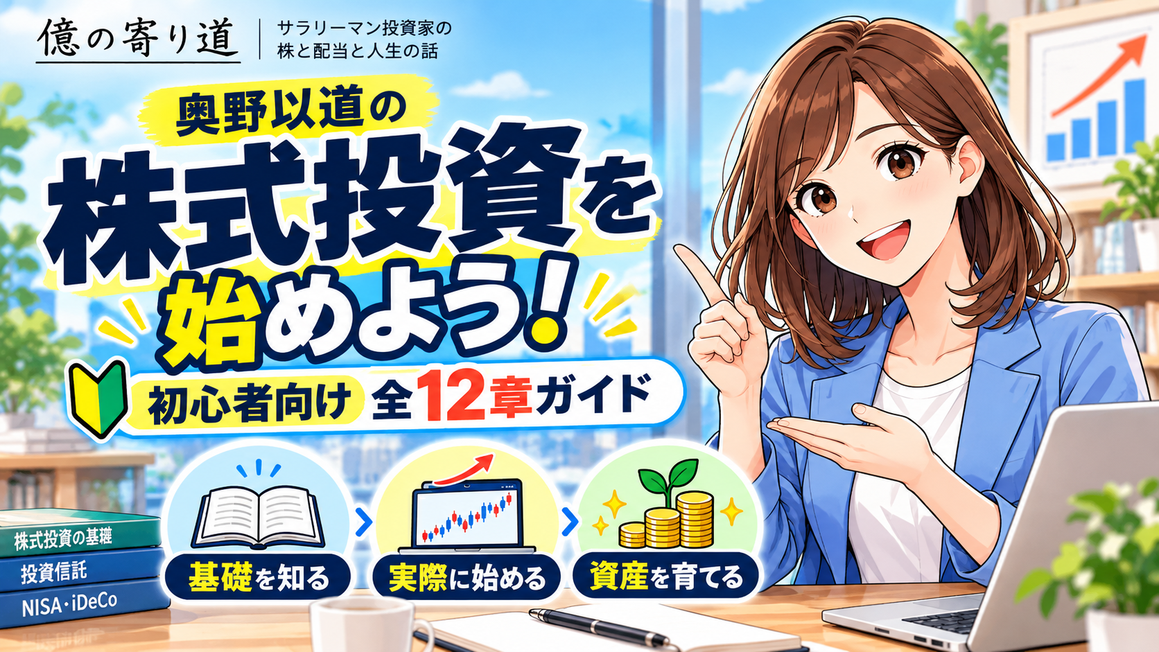 奥野以道の「株式投資を始めよう！」初心者向け全１２章ガイドのイラスト